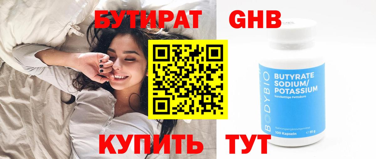 Бутират Butirat Калуга