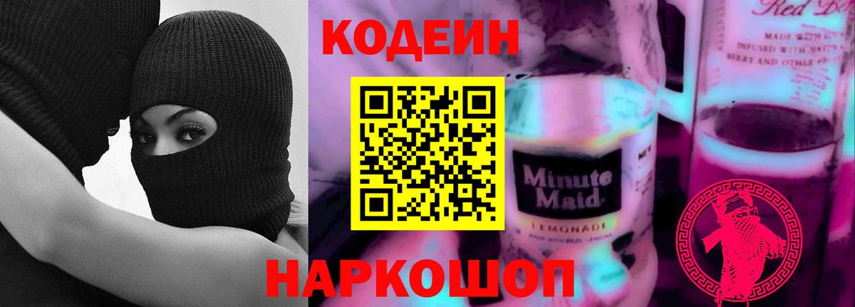 Codein Purple Drank  Вход с VPN  Codein Purple Drank  Калуга 